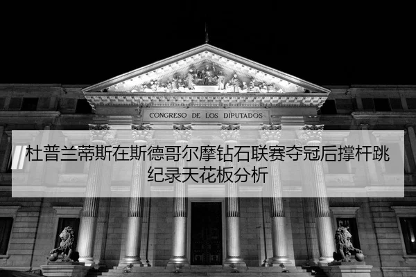 du-pu-lan-di-si-zai-si-de-ge-er-mo-zuan-shi-lian-sai-duo-guan-hou-cheng-gan-tiao-ji-lu-tian-hua-ban-fen-xi-2-980.jpg
