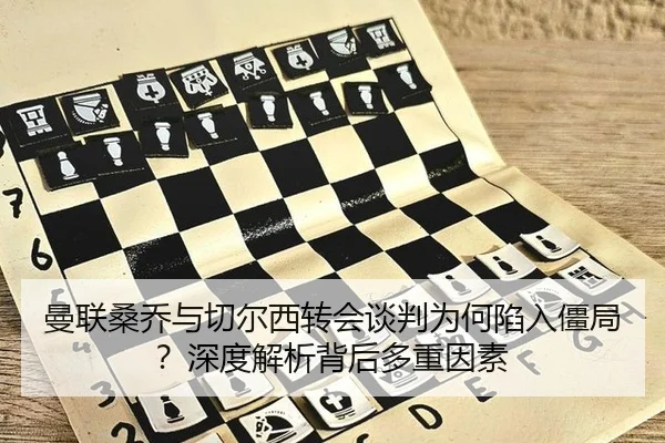 man-lian-sang-qiao-yu-qie-er-xi-zhuan-hui-tan-pan-wei-he-xian-ru-jiang-ju-shen-du-jie-xi-bei-hou-duo-zhong-yin-su-3-432.jpg