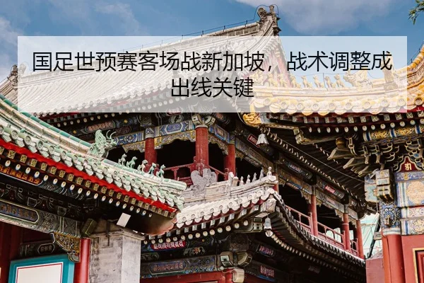 guo-zu-shi-yu-sai-ke-chang-zhan-xin-jia-po-zhan-shu-tiao-zheng-cheng-chu-xian-guan-jian-2-261.jpg