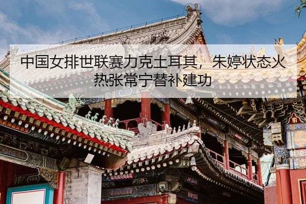 zhong-guo-nv-pai-shi-lian-sai-li-ke-tu-er-qi-zhu-ting-zhuang-tai-huo-re-zhang-chang-ning-ti-bu-jian-gong-3-179.jpg