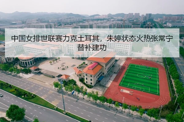 中国女排世联赛力克土耳其，朱婷状态火热张常宁替补建功