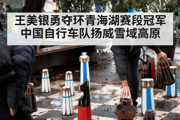 王美银勇夺环青海湖赛段冠军 中国自行车队扬威雪域高原