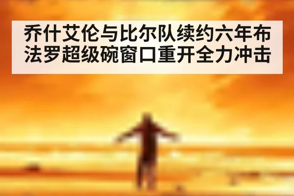 乔什艾伦与比尔队续约六年布法罗超级碗窗口重开全力冲击