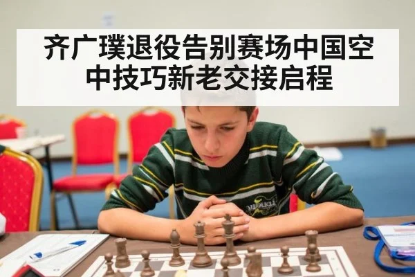 齐广璞退役告别赛场中国空中技巧新老交接启程