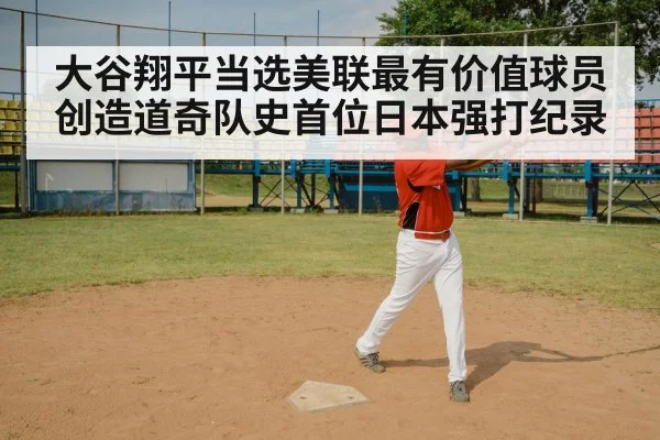 大谷翔平当选美联最有价值球员创造道奇队史首位日本强打纪录